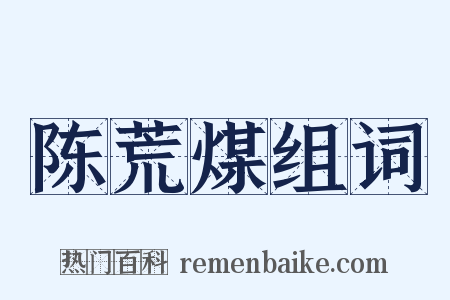 陈荒煤组词是什么意思的图片